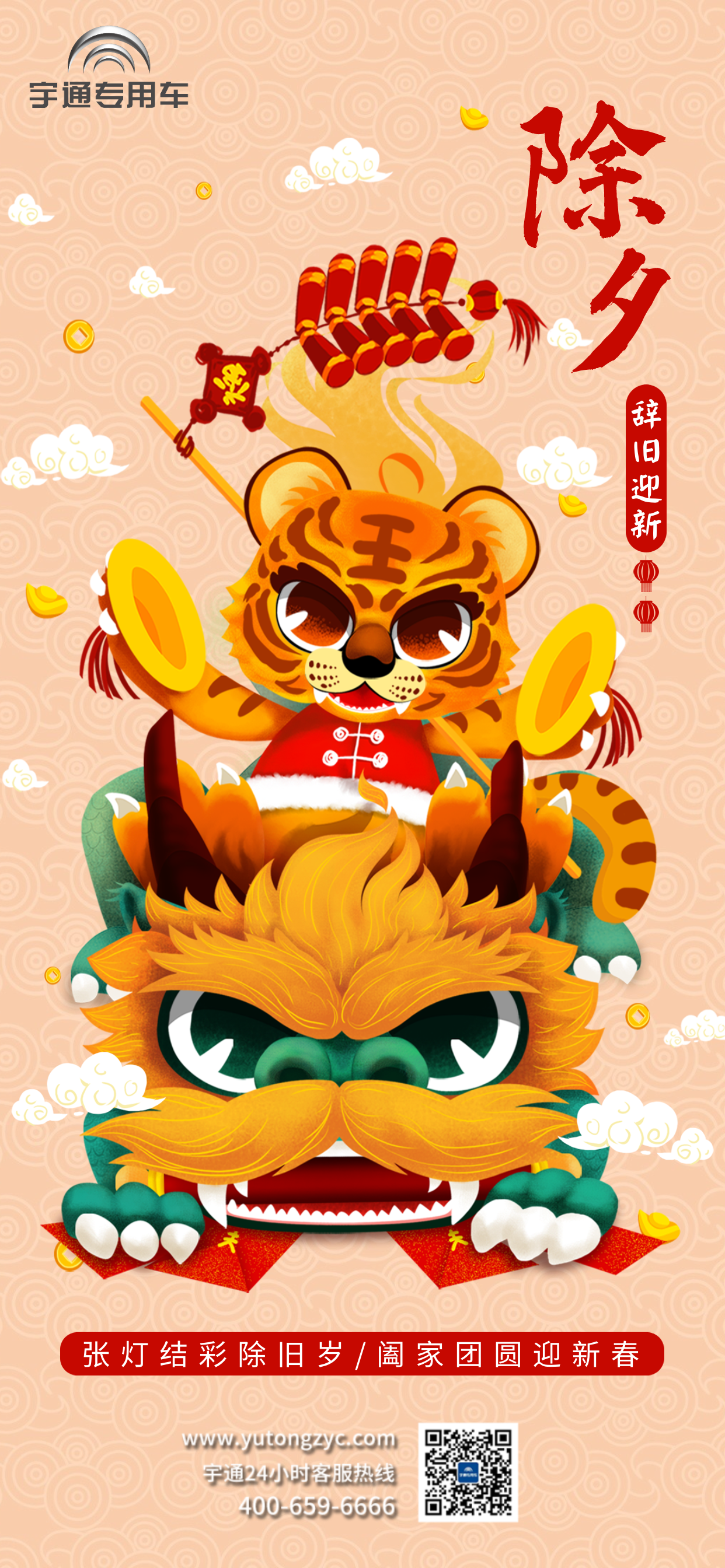 张灯结彩除旧岁，阖家团圆迎新春！除夕喽～