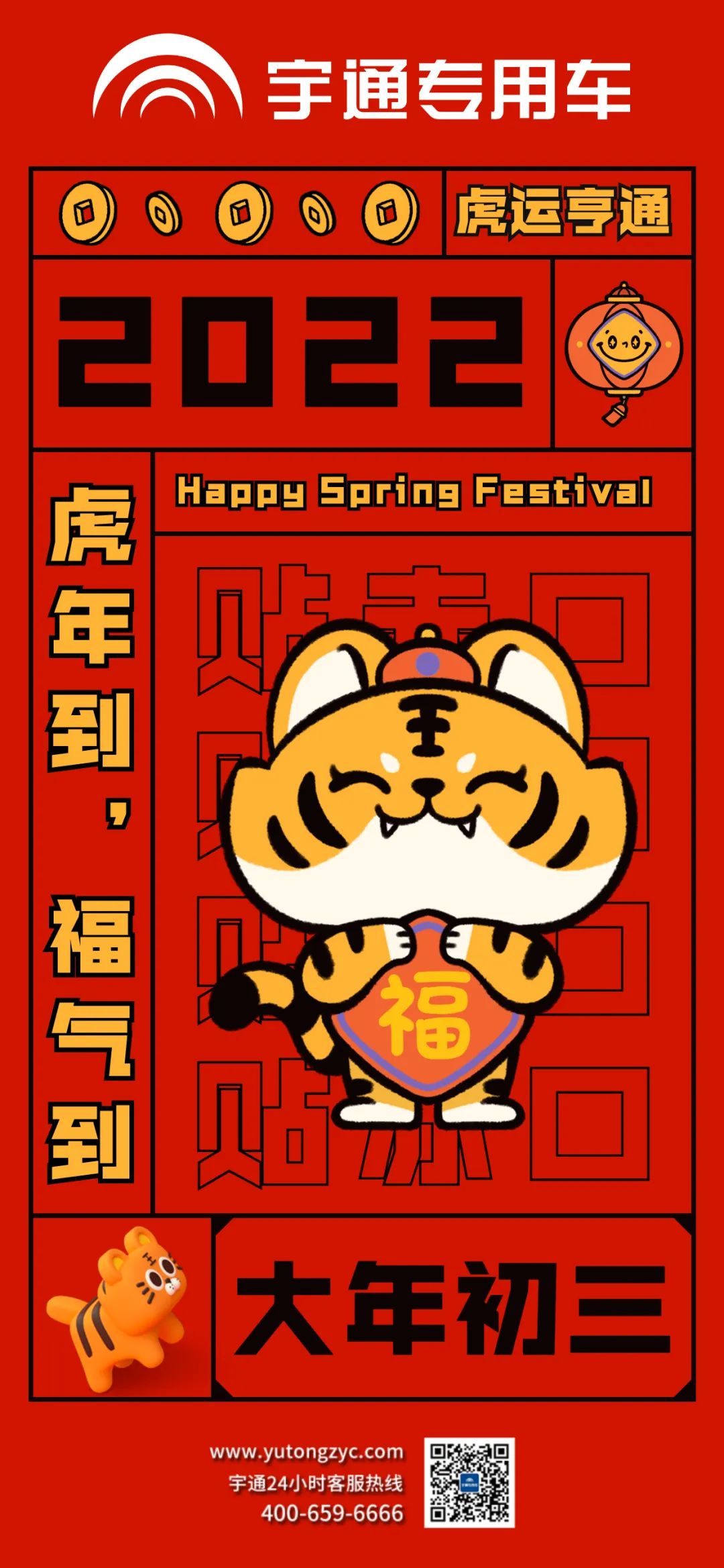 大年初三，虎运亨通，福气满满！