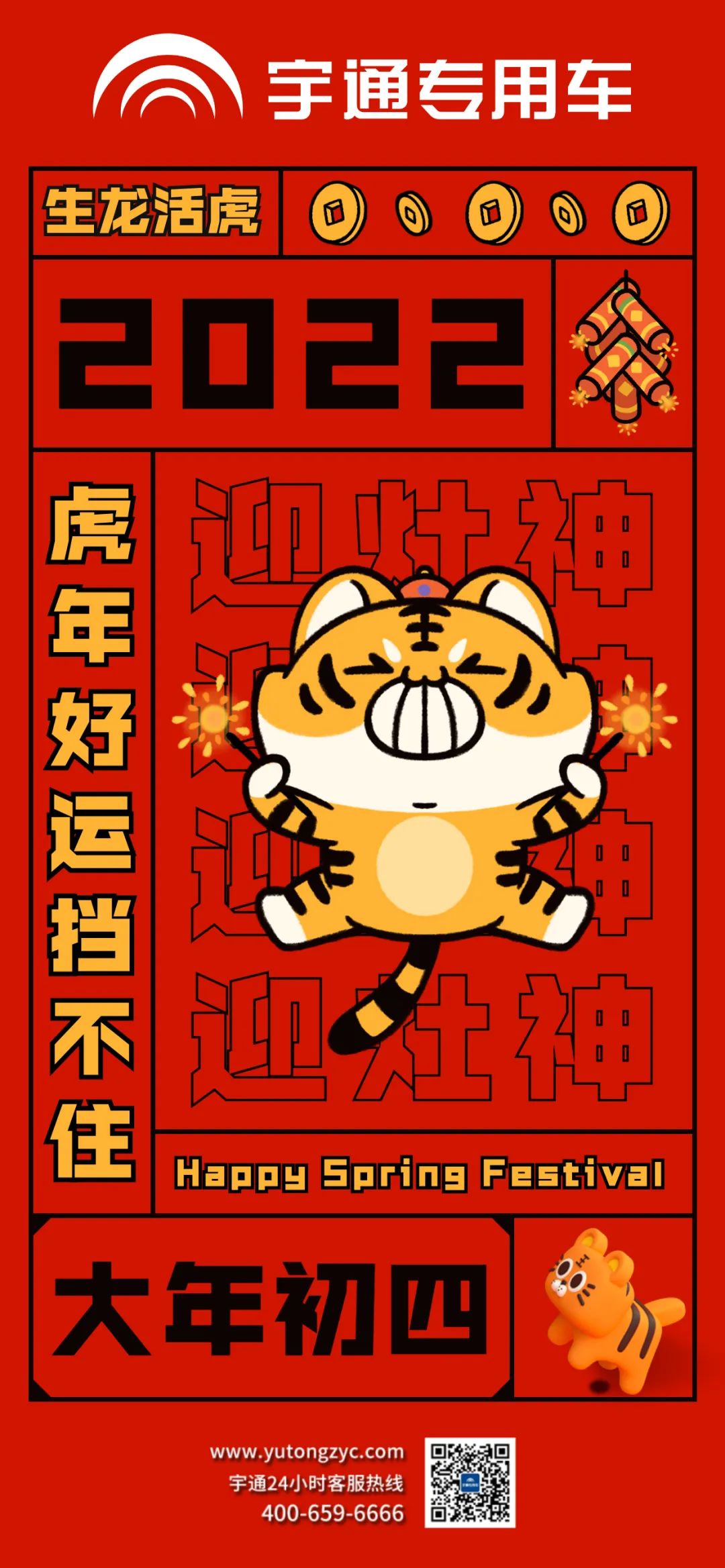 大年初四，生龙活虎，好运当头！