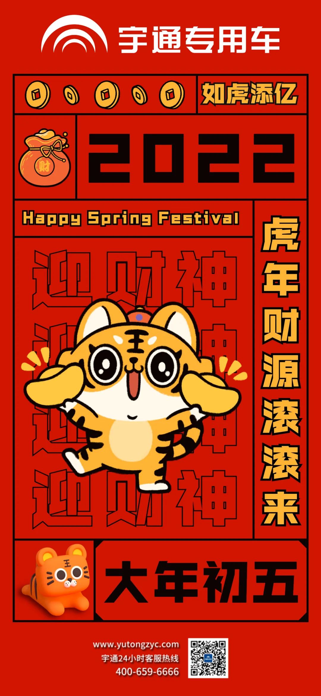大年初五，祝大家如虎添翼，财源滚滚来！
