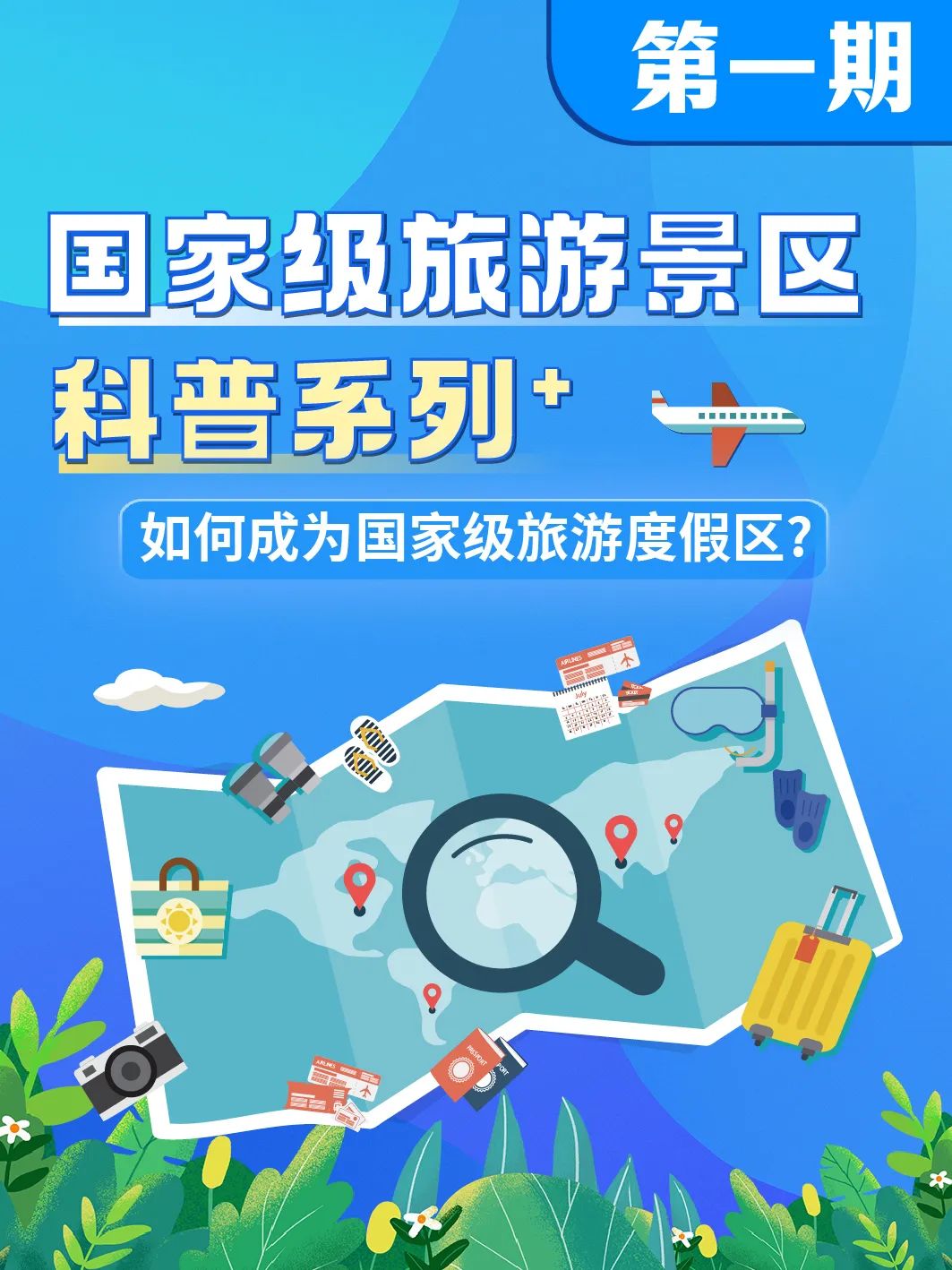 国家级旅游景区科普 | 如何成为国家级旅游度假区？